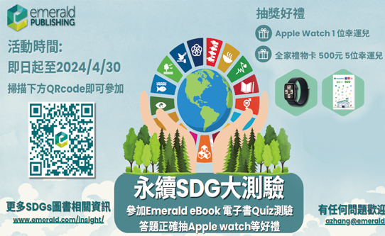 [TAEDBC有獎徵答活動] 活動抽Apple Watch! Emerald ebook 閱讀測驗_永續SDG大測驗 ~4/30日(二)下午17:00止
