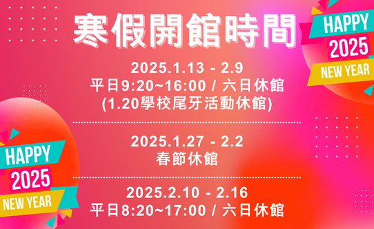 Link to 寒假(1/13 - 2/16)圖書館開放時間公告