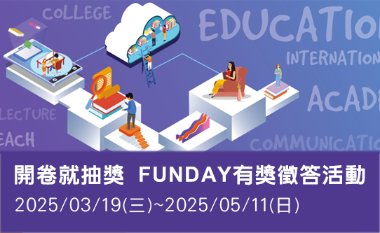 Link to 開卷就抽獎，FUNDAY有獎徵答活動