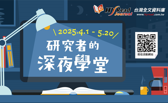 Link to 2025 (上)Journal台灣全文資料庫推廣活動（4/1-5/10）