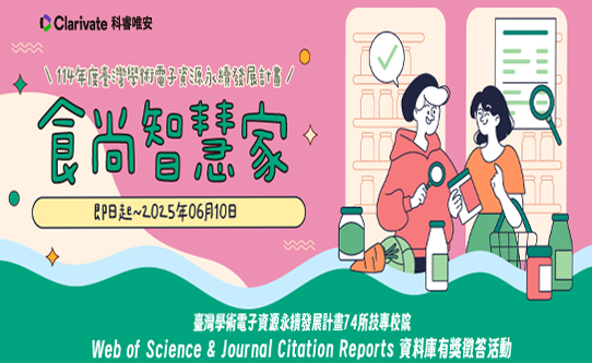 Link to 2025 TVE 技職聯盟  ~食尚智慧家~  Web of Science & Journal Citation Reports資料庫有獎徵答活動