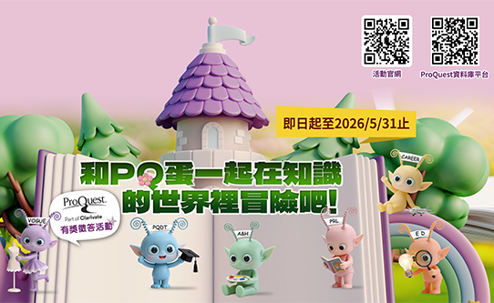 2026 ProQuest 有獎徵答活動，和PQ蛋一起在知識的世界裡冒險吧 !
