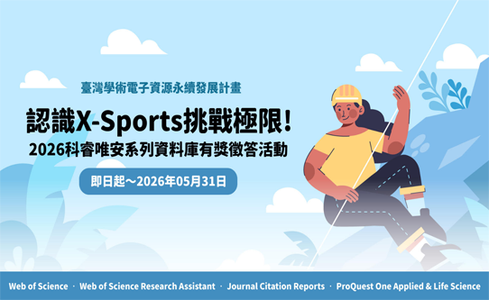 認識X-Sports挑戰極限! 2026 科睿唯安系列資料庫有獎徵答活動