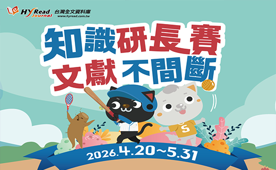 HyRead Journal 知識研長賽 文獻不間斷