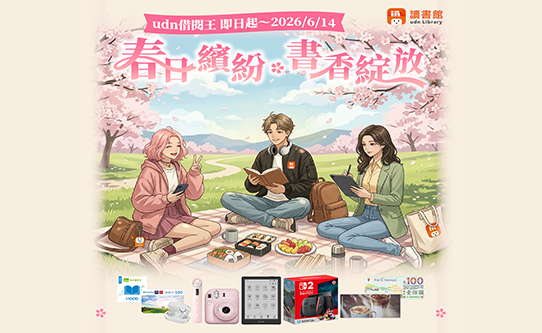 udn讀書館 2026 春季第一波【udn借閱王 ‧ 春日繽紛 ◆ 書香綻放】借閱享好禮活動，即日起至6月14日熱烈展開～