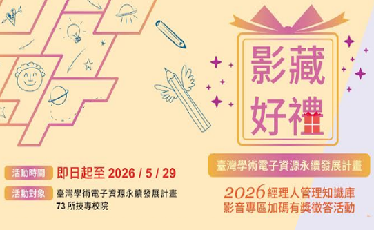 「影藏好禮」—2026 經理人管理知識庫 影音專區加碼有獎徵答活動開始囉！即日起至5月29日