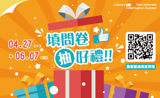 114學年度圖書館滿意度調查問卷  5/04（一）- 6/7（日）