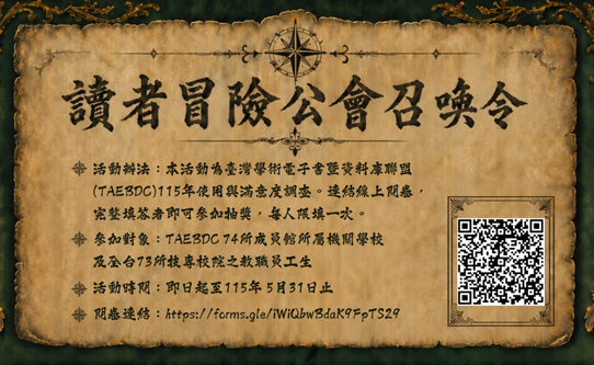 115年度電子資源滿意度調查活動-【讀者冒險公會召集令】