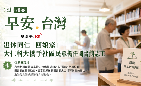 早安‧台灣：退休同仁「回娘家」  大仁科大攜手社區民眾擔任圖書館志工