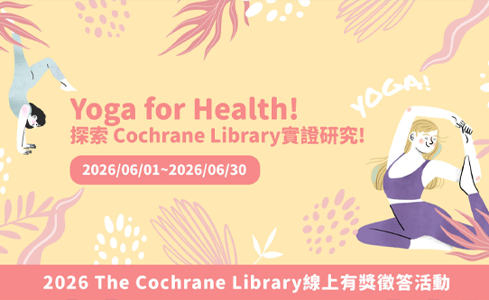 【Cochrane Library考科藍實證醫學資料庫】2026線上有獎徵答即將於6/1開始