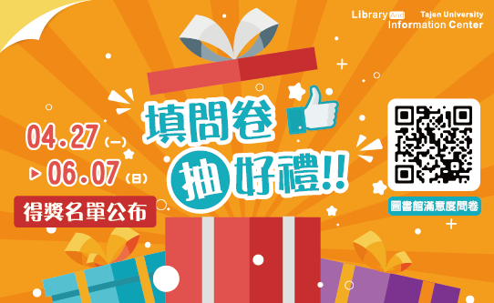 2026年圖書館整體服務滿意度調查-得將名單