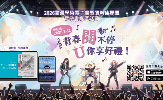 udn讀書館 2026 臺灣學術電子書暨資料庫聯盟 電子書專區 PDA借閱王活動，即日起至8月31日熱烈展開～