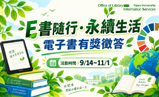 《E書隨行 ‧ 永續生活》  電子書有將徵答