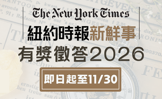 紐約時報新鮮事有獎徵答2026