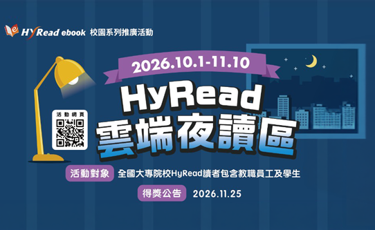 HyRead雲端夜讀區