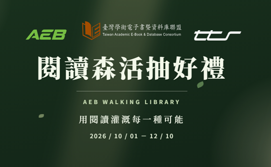 閱讀森活抽禮券｜AEB Walking Library 電子雜誌