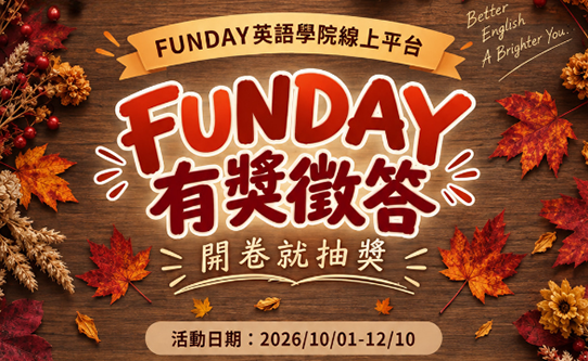 開卷就抽獎｜FUNDAY英語學院線上平台
