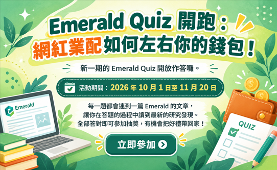 Emerald Quiz 開跑：網紅業配如何左右你的錢包！