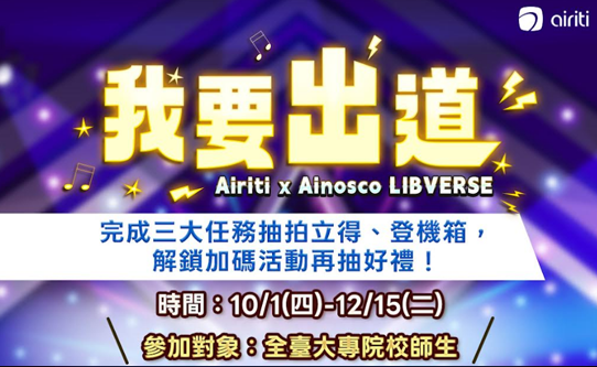 華藝數位Airiti x Ainosco 【LIBVERSE 我要出道】正式開跑！