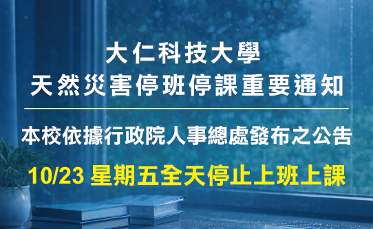 停班停課通知