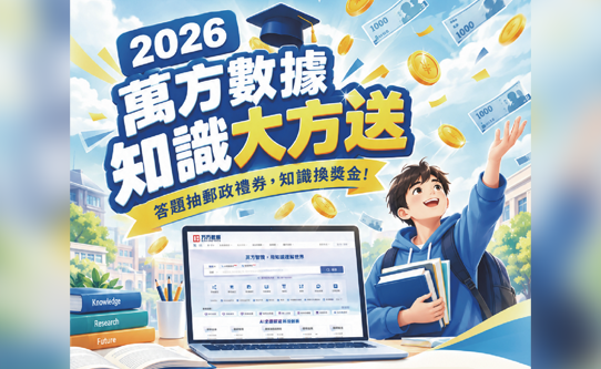 2026萬方數據有獎徵答推廣活動「萬方知識大方送」開跑！