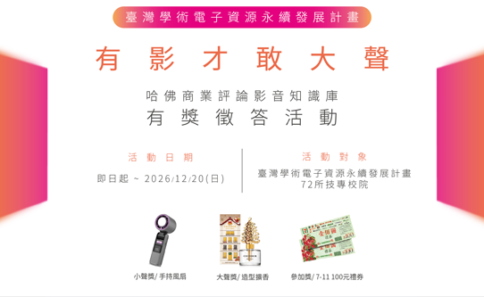 「有影才敢大聲」—「哈佛商業評論影音知識庫」有獎徵答活動開始囉！即日起至12月20日