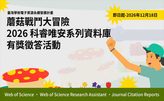 蘑菇戰鬥大冒險~2026 科睿唯安系列資料庫有獎徵答活動